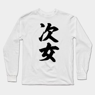 Second born daughter 次女 Japanese Long Sleeve T-Shirt